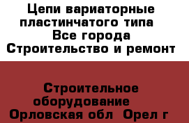 Цепи вариаторные пластинчатого типа - Все города Строительство и ремонт » Строительное оборудование   . Орловская обл.,Орел г.